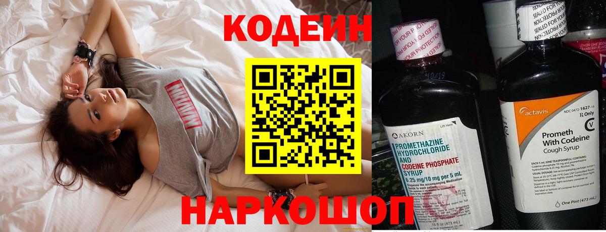 Codein напиток Lean (лин) Киселёвск