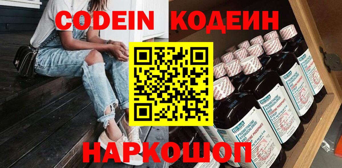 Кодеиновый сироп Lean напиток Lean (лин)  Вход с VPN  Codein Purple Drank  Киселёвск 